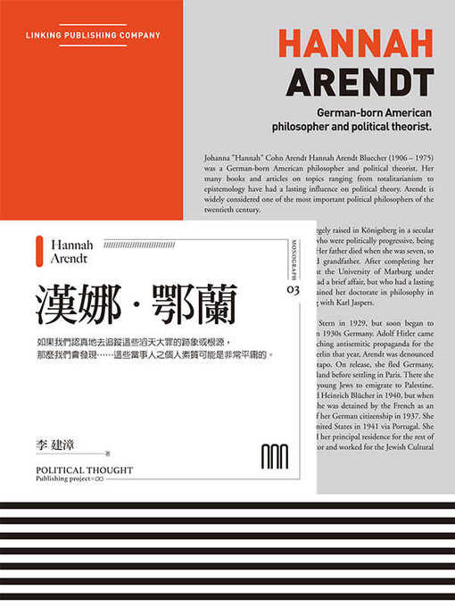 Title details for 漢娜‧鄂蘭 by 李建漳 - Available